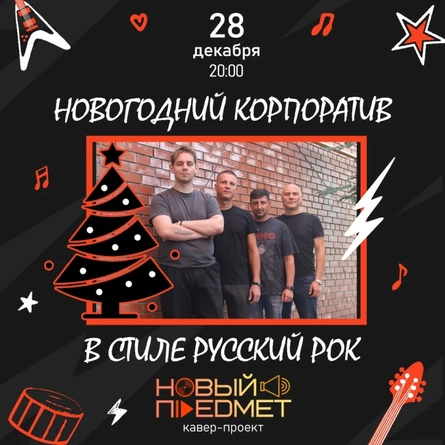 Новогодний корпоратив в стиле русский рок