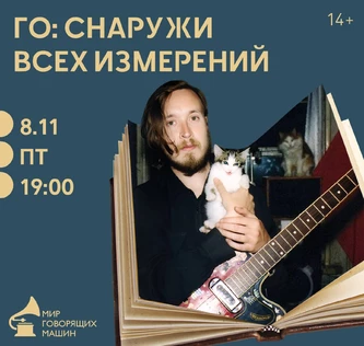 МУЗЫКАЛЬНЫЙ ЛЕКТОРИЙ «ГО: СНАРУЖИ ВСЕХ ИЗМЕРЕНИЙ»