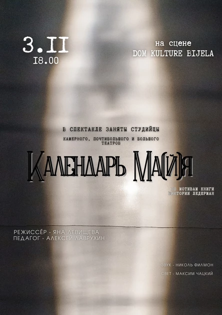 КАЛЕНДАРЬ МА[й]Я