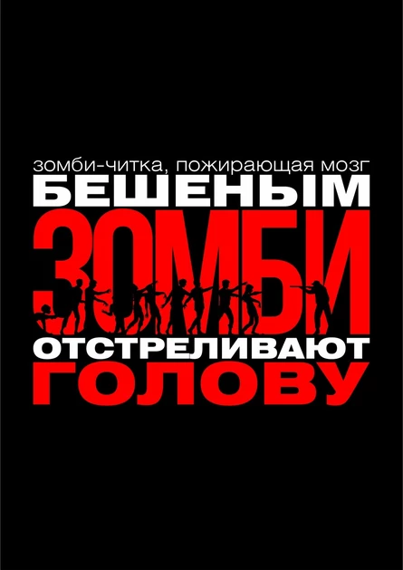 Бешеным зомби отстреливают голову