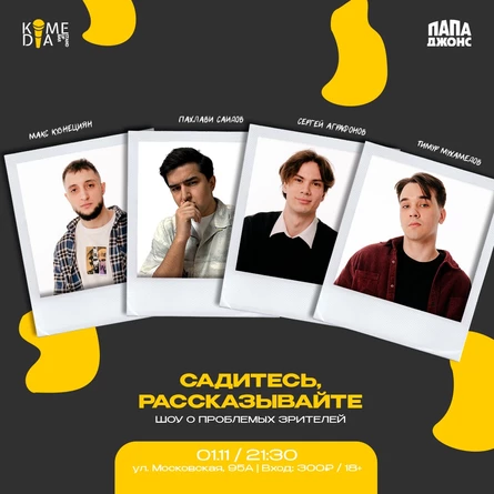 Садитесь, рассказывайте