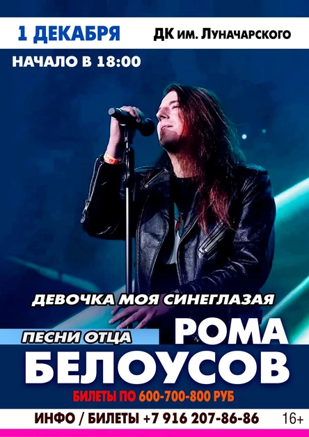 1 декабря - Рома Белоусов - Песни отца