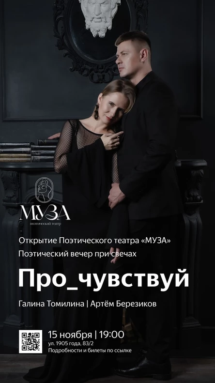 Открытие театра. Поэтический вечер «Про_чувствуй»