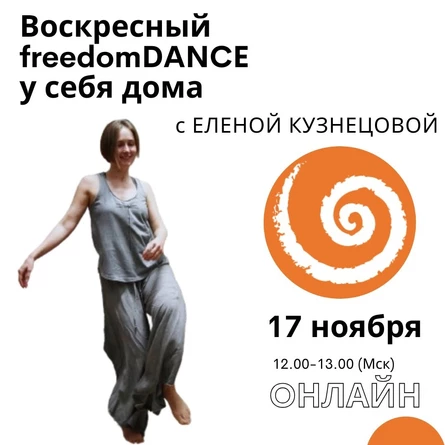 Воскресный freedomDANCE с Еленой Кузнецовой 17 ноября 12.00 (Мск) АНГЛ+РУС