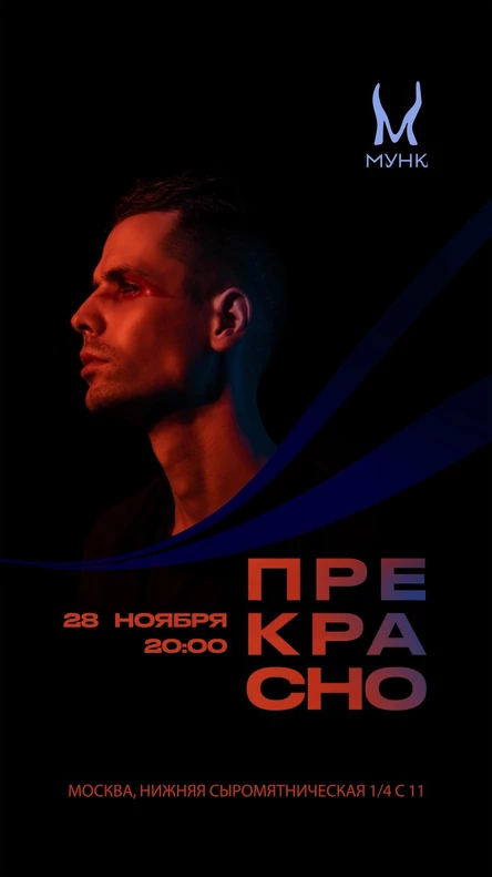 Сольный концерт в Москве "Прекрасно"