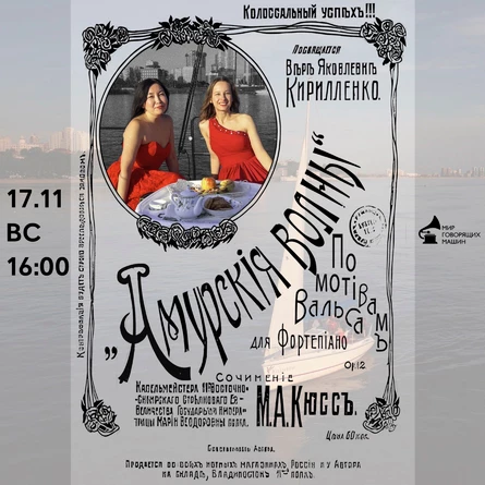 ПО МОТИВАМ ВАЛЬСА «АМУРСКИЕ ВОЛНЫ»