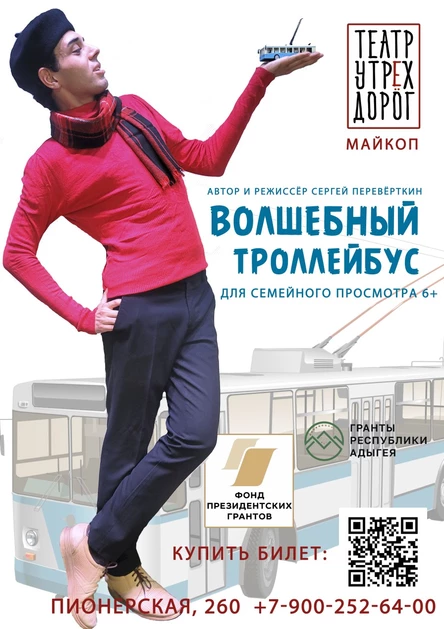 ВОЛШЕБНЫЙ ТРОЛЛЕЙБУС