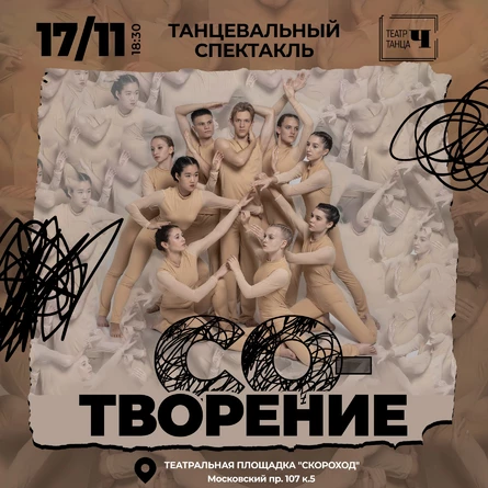 Со-творение