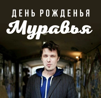 Акустика в День рождения Рудакова