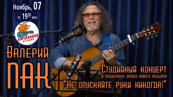 Валерий ПАК "Не опускайте руки никогда!"