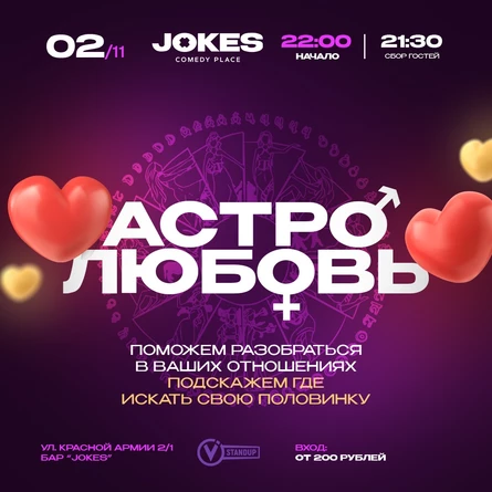 АстроЛюбовь - мистико-романтический вечер юмора