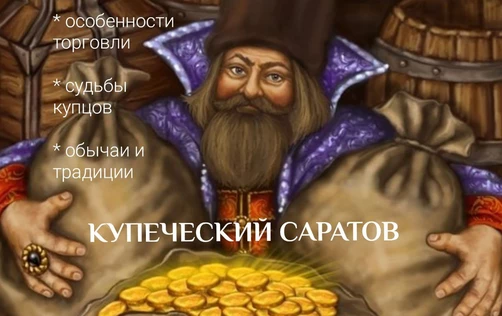 Лекция «КУПЕЧЕСКИЙ САРАТОВ»