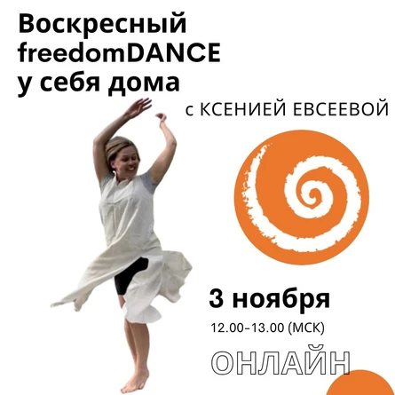 Воскресный freedomDANCE с Ксенией Евсеевой 3 ноября 12.00 (Мск) АНГЛ+РУС!