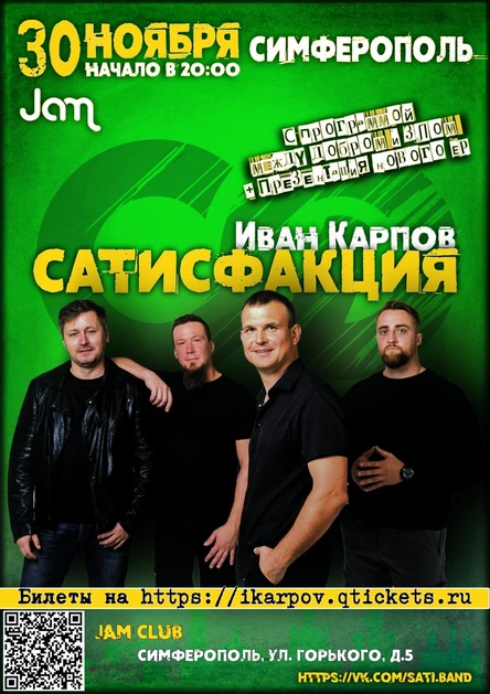 Группа Сатисфакция