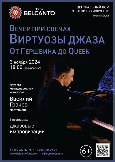 Вечер при свечах. Виртуозы джаза. От Гершвина до Queen