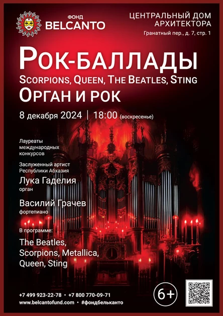 Рок-Баллады: Scorpions, Queen, The Beatles, Sting. Орган и Рок