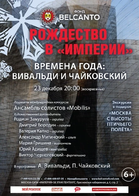 «Времена года: Вивальди и Чайковский»