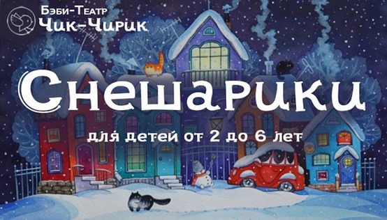 Бэби спектакль "СНЕшарики"