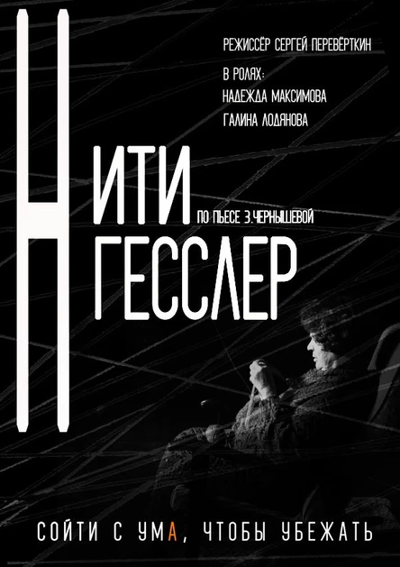 НИТИ ГЕССЛЕР