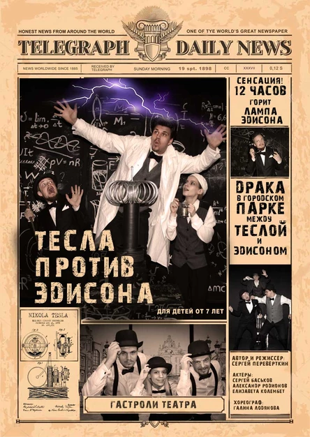 ТЕСЛА ПРОТИВ ЭДИСОНА