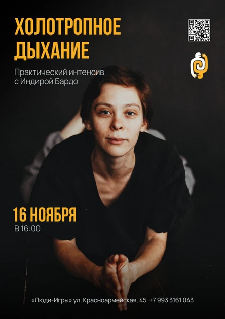 ХОЛОТРОПНОЕ ДЫХАНИЕ - практический семинар с Индирой Бардо