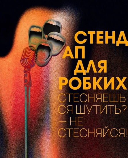 СТЕНДАП ДЛЯ РОБКИХ