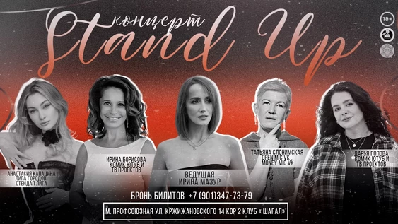 Stand Up Концерт