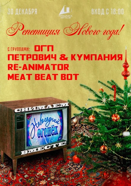 Репетиция Нового Года - 2025 ❆ 30.12.24