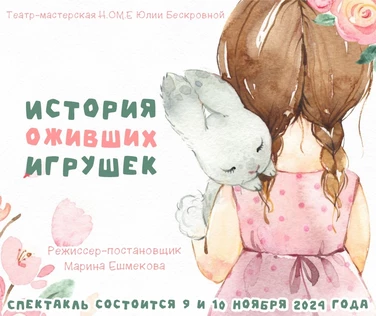 Спектакль «История оживших игрушек» 9 ноября ЮГ