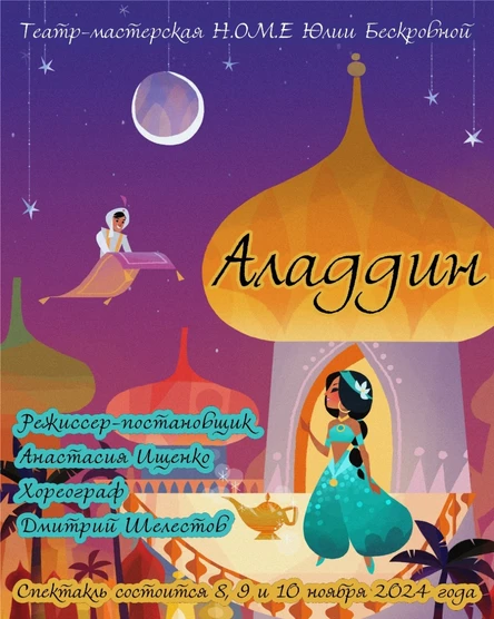 Мюзикл «Аладдин» 8 ноября ЦЕНТР