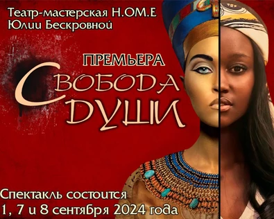 спектакль «Свобода души»  30 ноября ЮГ