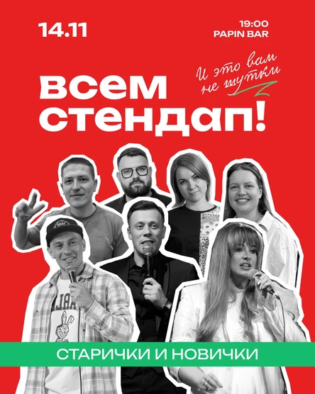 Всем Стендап "Старички и Новички".