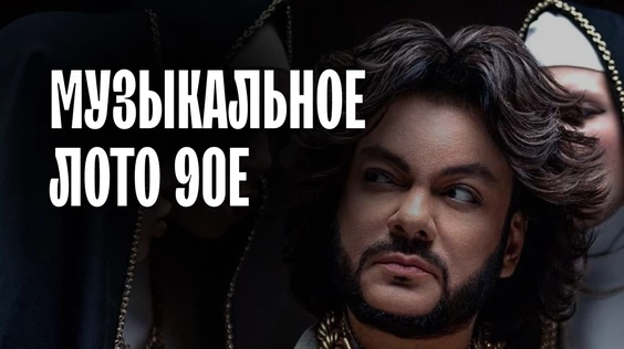 Музыкальное лото: 90е (Ставрополь)