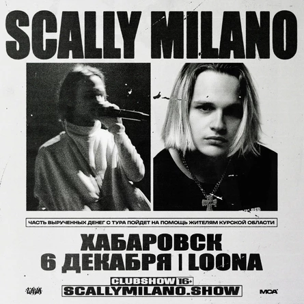 Scally Milano | 6 декабря | Хабаровск