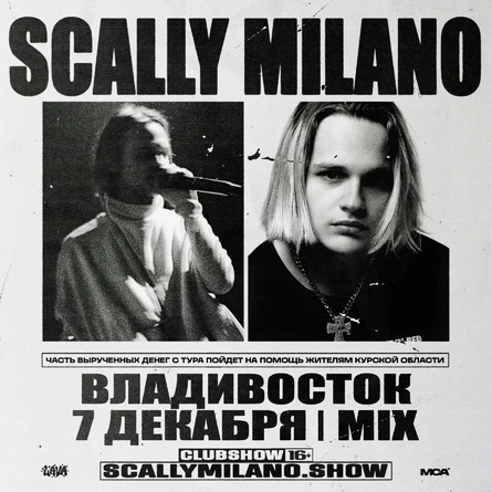 Scally Milano | 7 декабря | Владивосток