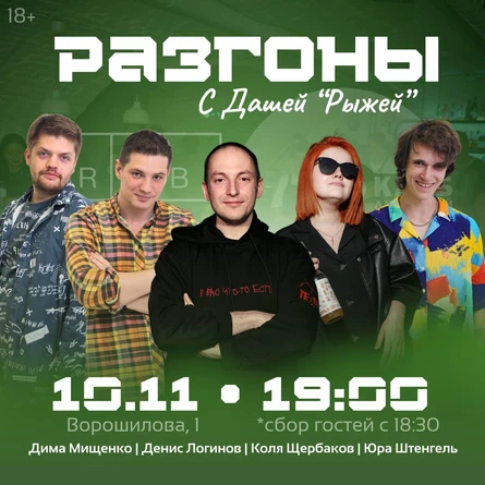 Стендап-Разгоны