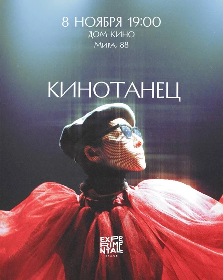 8 ноября EXPERIMENTAL STAGE. КИНОТАНЕЦ