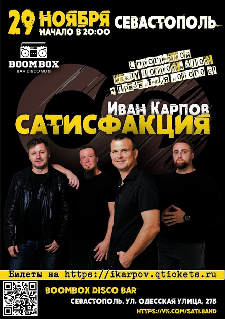 Группа Сатисфакция