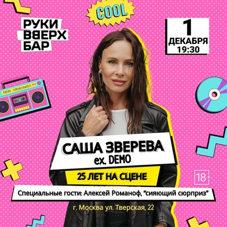 Саша Зверева (ex.Demo) | 25 лет на сцене
