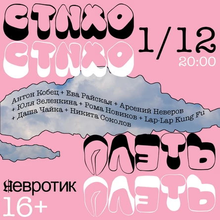 Стихоплеть #6