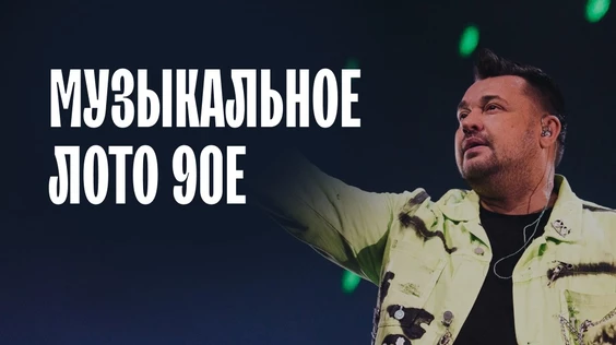 Музыкальное лото: 90е  (Ростов-на-Дону)