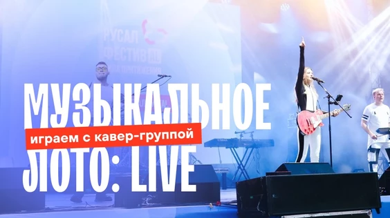 Музыкальное лото: Live (Барнаул)