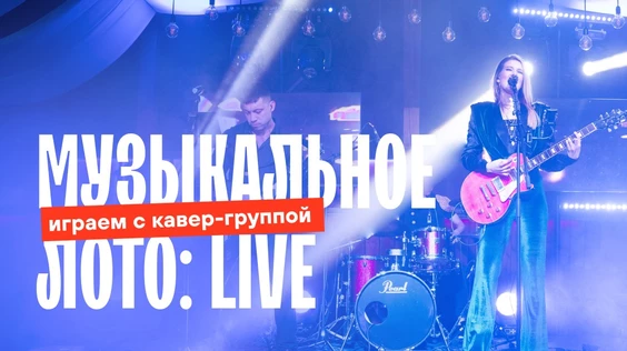 Музыкальное лото: Live (Пермь)