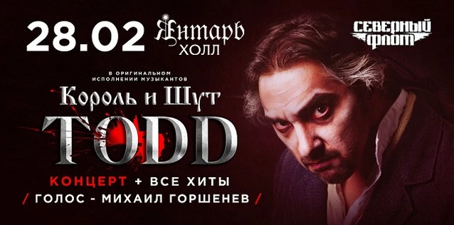 СЕВЕРНЫЙ ФЛОТ. TODD и все хиты группы 'КОРОЛЬ И ШУТ'