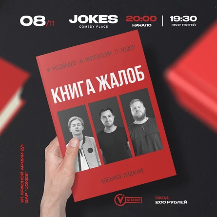 Книга жалоб- импровизационный вечер