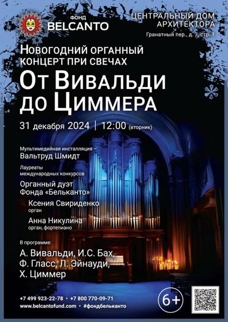 Новогодний органный концерт при свечах. «От Вивальди до Циммера»