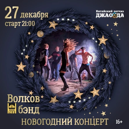 Волков Бэнд Новогодний l 27 декабря l Джао Да