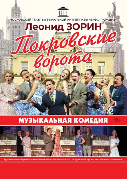 Музыкальная комедия «ПОКРОВСКИЕ ВОРОТА»