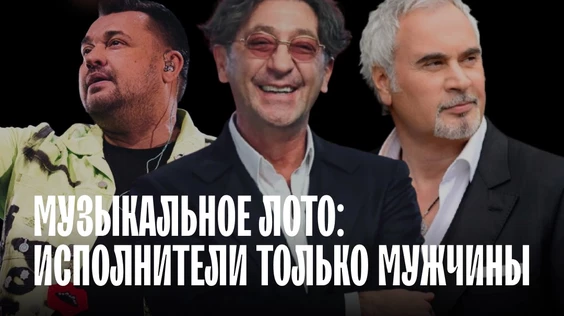Музыкальное лото: Исполнители только мужчины (Москва)