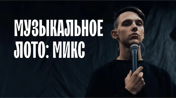 Музыкальное лото: МИКС (Москва)
